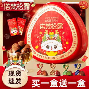 诺梵露松巧克力诺梵松夹心巧克力礼盒圣诞年货代纯可可脂四种口味