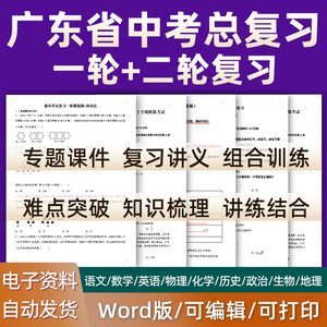 广东省2024中考一轮二轮总复习语文数学英语物理化学初三课件PPT知识点训练模拟试题电子版广州深圳东莞河源汕头肇庆珠海汕尾