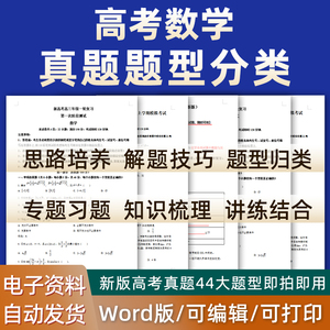 2024高中高考数学高考真题44大题型分类归类习题练习题Word真题试卷练习知识点总结题型突破电子版高一高二高三复习资料