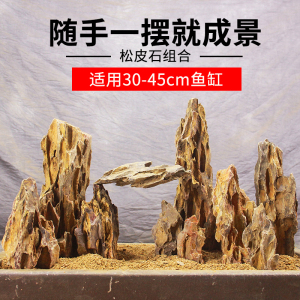 鱼缸松皮石造景天然山景成品套餐真石头假山盆景骨架山峰小块石头