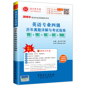 正版图书 2016年英语专业四级辅导系列英语专业四级历年真题详解