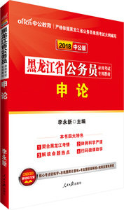 正版图书 2018中公版黑龙江省公务员录用考试专用教材申论李永新