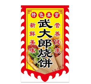 双面武大郎烧饼旗广告旗子地摊出摊武大郎炊饼仿古招牌旗帜定制做