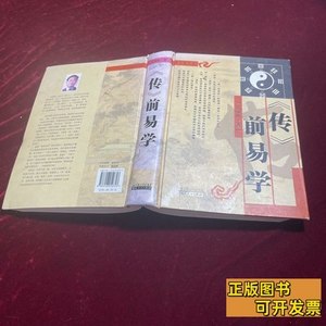 保正《传》前易学 吴前衡着/湖北人民出版社/2008