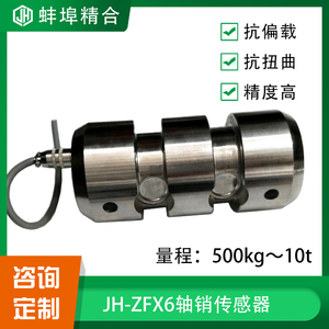 蚌埠精合JH-ZFX6高精度轴销式称重传感器塔式起重机继电器压力