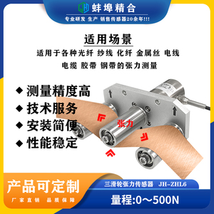 高精度加长导轮JH-ZHL6三滑轮张力传感器电缆拉力卷扬机纸张布带