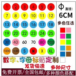 6cm号码贴纸彩色数字贴纸可定制自粘小标签编号贴数字不干胶标签贴纸圆形衣服裤子图书序号签服装尺码贴标