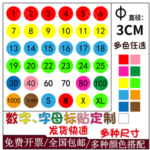 3cm号码贴纸彩色数字贴纸可定制自粘小标签编号贴数字不干胶标签贴纸圆形衣服裤子图书序号签服装尺码贴标