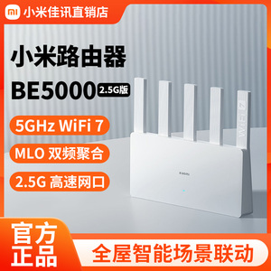 小米路由器BE50002.5G网口穿墙家用千兆无线路由器wifi7全屋联动
