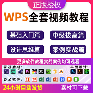 虎课网wps视频教程教学办公软件word/ppt/excel/office学习教程
