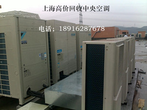上海空调回收废旧中央空调多联机制冷设备冷库机组柜机挂壁机回收