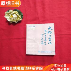 太极作曲系统:赵晓生音乐论集