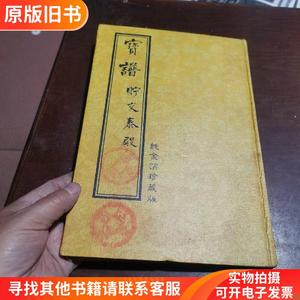 宝谱 贮交泰殿.折叠页【品相有些差当资料可以看图下单