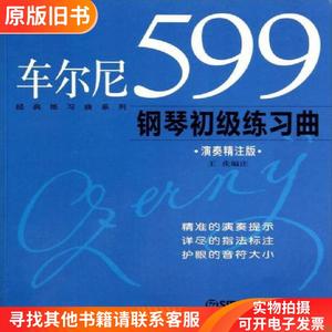 经典练习曲系列：车尔尼599钢琴初级练习曲（演奏精注版）王庆注