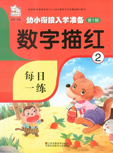 数字描红（2）幼小衔接入学准备（第1辑）（华诚优贝）