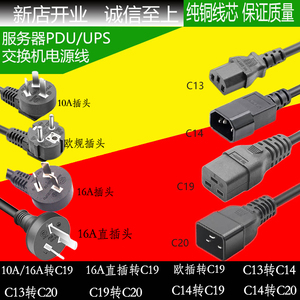 服务器PDU/UPS交换机电源线10A16A插头欧标插头转C13转C14C19C20