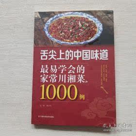 最易学会的家常川湘菜1000例邴吉和  主编 江西科学技术出版社
