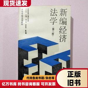 新编经济法学 刘文华 主编；高等教育出版社 组编   高等教