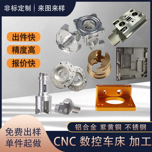 CNC精密铝合金塑料非标定制黄铜不锈钢数控车床走心机械雕刻加工