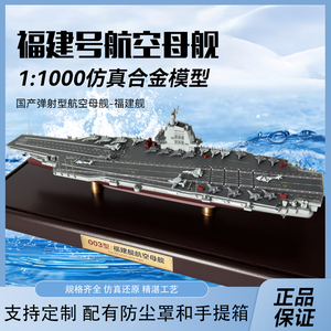 1:1500/1000辽宁号福建舰航母成品模型合金仿真军事舰船摆件玩具