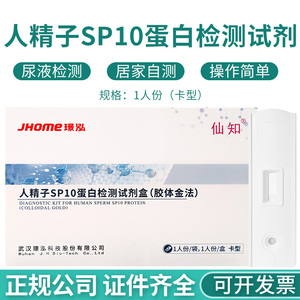 仙知人精子活力检测SP10试剂盒精液自测蛋白质量检测试纸男士备孕