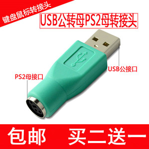 USB口转P口【买二送一】圆口转U口鼠标键盘接口USB公转PS2母接头