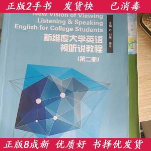 二手新维度大学英语视听说教程肖莉上海交通大学出版社9787313149