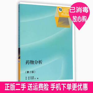二手药物分析第二2版刘斌高等教育出版社9787040414097大学教材旧书