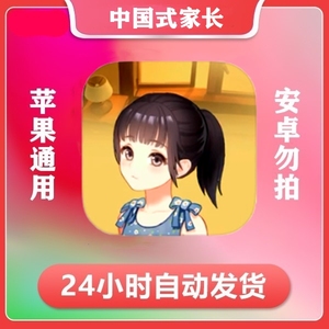 中国式家长 ios 苹果手机/iPad游戏