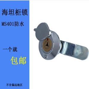 海坦柜锁MS401铜芯带盖 转舌锁带防水盖 电柜机柜锁 机箱机床锁