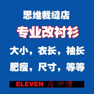 北京东西城朝阳海淀房山裁缝店改衣服衬衣衫大小衣袖子长短肥瘦