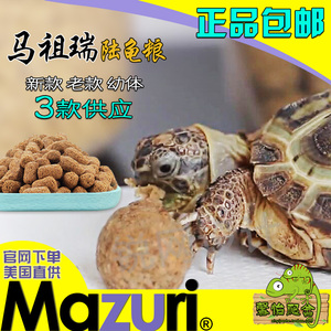 美国mazuri马祖瑞龟粮老款幼龟乌龟饲料兄弟新款草粉陆龟粮M粮