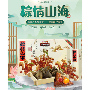三只松鼠粽情山海粽子礼盒1460g嘉兴粽子鸭蛋绿豆糕特产端午礼品