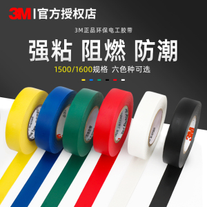 正品3m1500-1600电工胶带胶布耐高温绝缘胶带pvc黑色加宽电胶布防水无铅阻燃胶带