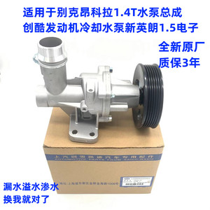 适用于别克昂科拉1.4T水泵总成创酷发动机冷却水泵新英朗1.5电子