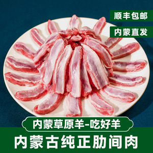 内蒙新鲜羊排肉去骨羊肋间肉羔羊烧烤食材半成品油炸大串羊肉顺丰