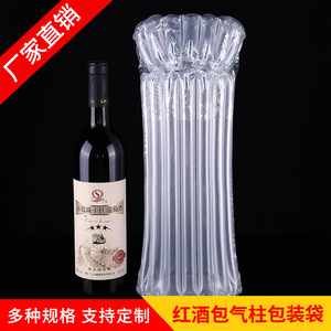 特厚红酒气柱袋防震包装袋红酒洋酒玻璃瓶打包专用加厚防摔气泡袋