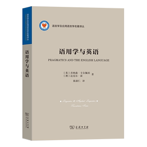 ?语用学与英语 语言学及应用语言学名著译丛 乔纳森卡尔佩珀迈