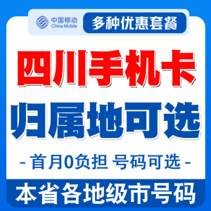 四川成都南充乐山绵阳移动低月租手机卡儿童手表流量卡老人电话卡