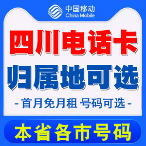 四川成都德阳绵阳达州手机电话卡 流量卡移动卡上网卡 自选归属地