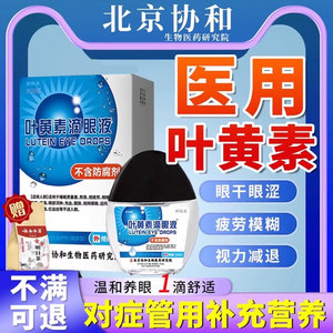 叶黄素滴眼液正品官方旗舰店蓝莓眼药水视力模糊眼部精华成人护YF