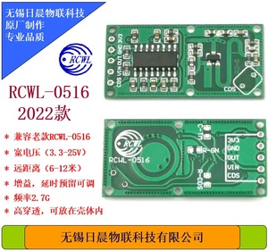 RCWL-0516 (2022款）6-12米远距离 2.7G 微波检测模块