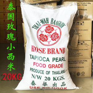 泰国进口 玫瑰牌小西米 白西米 奶茶甜点椰汁西米露甜品原料20KG