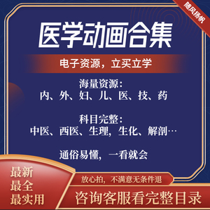 医学动画合集视频妇科微生物皮肤科药理遗传学诊断学骨科外科解剖