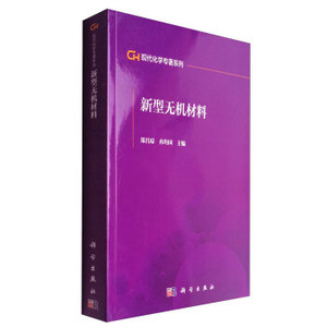 现代化学专著系列:新型无机材料 郑昌琼,冉均国 编【正版库存书】