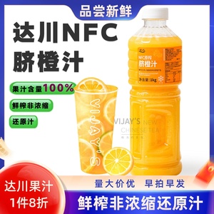 达川nfc冷冻脐橙汁柳橙汁1kg霸气橙子饮品原料非浓缩鲜榨果汁浓浆