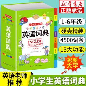 【新华书店】中小学生多功能英语词典小学到初中英语字典正版大开本英汉汉英词典双解互译中英文单词全功能中小学生专用工具书大全