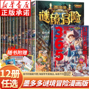 墨多多谜境冒险系列漫画版 全套12册任选 雷欧幻像作品秘境探险系列 6-9-12岁儿童探险小说 秘境迷镜 不可思议事件簿