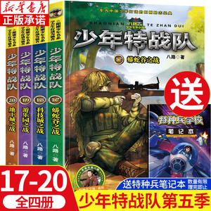 少年特战队 第五季全套4册正版 特种兵学书校第八季 特种兵学校漫画版 八路的书儿童军事百科全书 三四五六年级小学生课外阅读书籍