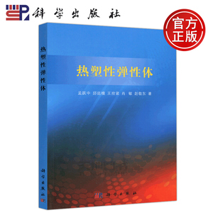 现货包邮 科学 热塑性弹性体 孟跃中 邱廷模 王拴紧 肖敏 赵敬东 高校高分子材料等专业参考 相关领域的科研人员参考 科学出版社